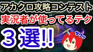 【アカクロ】実況者が使ってるテク ３選まとめ！！！(ご新規さんにも)【アカシッククロニクル】