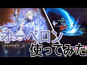 【アカクロ】オーベロン使ってみた【アカシッククロニクル】