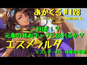 【アカクロ】新キャラクター『エスメラルダ』テストサーバー情報から紐解いていく！これは！？元素の核心か！？【アカシッククロニクル】