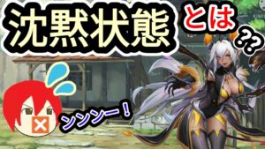 【アカクロ】沈黙効果どっち？有識者求む！【アカシッククロニクル】