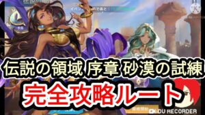 【アカクロ】伝説の領域 序章 砂漠の試練 攻略ルート！！！【アカシッククロニクル】