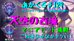 【アカクロ】天空の古境マニアモードに挑戦！これはキツいぞ！【アカシッククロニクル】