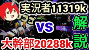 【アカクロ】解説!! 実況者11319k vs 大幹部20288k【アカシッククロニクル】