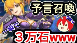 【ガチャ】一瞬で3万石が消えゆく予言召喚 可能性の獣ファニー！！！【アカクロ/アカシッククロニクル】