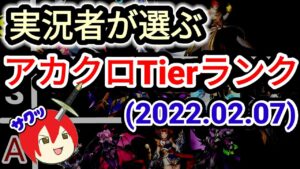 【アカクロ】ルーキーさんにも！実況者が作るアカクロTierランキング(2022.02.07)【アカシッククロニクル】