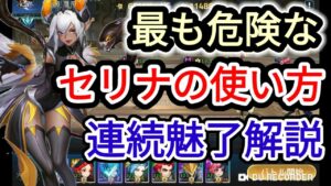 【アカクロ】最も危険なセリナの使い方 連続魅了を実戦解説【アカシッククロニクル】