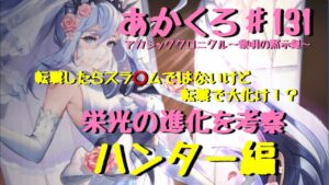 【アカクロ】転職でどれだけ強い？栄光の進化おすすめキャラ考察！！ハンター編【アカシッククロニクル】