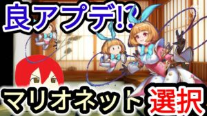 【アカクロ】これは良アプデ!?マリオネットが選択可能に!!!【アカシッククロニクル】