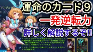 【アカクロ】アンジェラ 運命のカード９!!詳しく解説するぞ!!!【アカシッククロニクル】