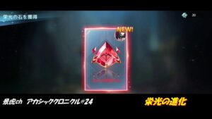 【アカシッククロニクル】栄光の進化を見てみる