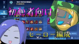 【アカシッククロニクル】初心者でも組める！？おすすめヒーロー編成のススメ！！【ゆっくり実況】