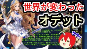 【アカクロ】運命のカードで世界が変わった オデット【アカシッククロニクル】