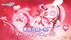 薔薇の願い祭 | イベント予告