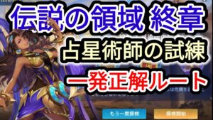 【アカクロ】伝説の領域 終章 ｰ占星術師の試練ｰ 一発攻略ルート！！！【アカシッククロニクル】