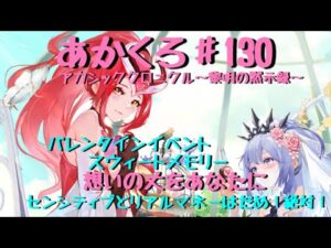 【アカクロ】バレンタインイベント！チョコを送ろう( 💓∀💓)でもリアルマネーはダメ！絶対！【アカシッククロニクル】