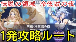 【アカクロ】伝説の領域 前編 冷夜城の夜【アカシッククロニクル】