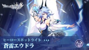 【アカクロ】「ヒーロースキル公開」蒼雷エウドラ