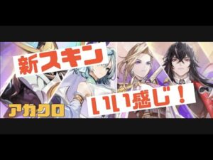 【アカクロ】新スキン紹介だ～