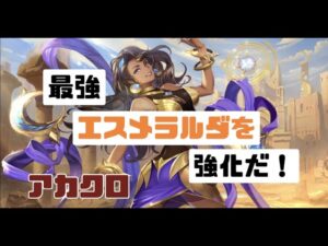 【アカクロ】エスメラルダを強化していこ～