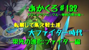 【アカクロ】大ファイター時代！？戦士達が強い！！漢も淑女も！転職したら強かった件【アカシッククロニクル】