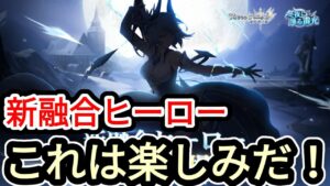【アカクロ】新融合ヒーロー、これは楽しみだ！！！【アカシッククロニクル】【ギルメン募集一旦中止ちぅ】