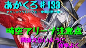 【アカクロ】初心者様必見？時空アリーナの注意点とおすすめ獲得キャラ【アカシッククロニクル】