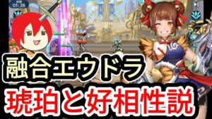 【アカクロ】融合エウドラ 琥珀とベストマッチ説！！！【アカシッククロニクル】