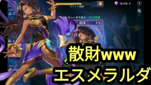 【アカクロ】エスメラルダ実戦投入！姉さんに貢ぐ実況者www【アカシッククロニクル】