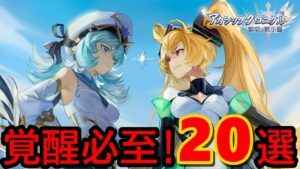 【アカクロ】覚醒必至キャラ20選【アカシッククロニクル】
