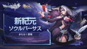 【アカクロ】新紀元：ソウルバーサス イベント紹介| 4月29日にリリース