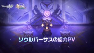 【アカクロ】ソウルバーサス | 紹介PV