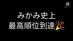 【アカクロ】アプデ情報＋みかみ史上最高順位到達！！！【アカシッククロニクル】