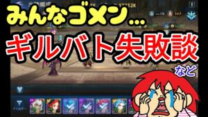 【アカクロ】みんなゴメン…ギルバト失敗談など【アカシッククロニクル】