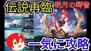 【アカクロ】伝説再臨 明月の琴音 一気に攻略するぞー！【アカシッククロニクル】