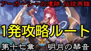 【アカクロ】アーカーシャの遺跡攻略 伝説再臨 第十七章 明月の琴音【アカシッククロニクル】