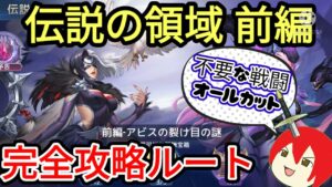 【アカクロ】伝説の領域 前編 アビスの裂け目の謎 完全攻略！(不要な戦闘オールカット！！！)【アカシッククロニクル】