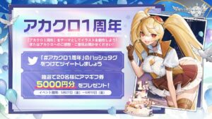 【アカクロ】1周年キャンペーン情報＆アプデ情報まとめ【アカシッククロニクル】