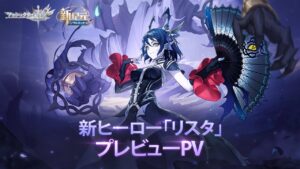 【アカクロ】新ヒーローリスタプレビューPV