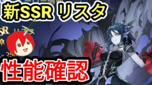 【アカクロ】新SSR リスタ 謎に包まれた性能確認する！！！【アカシッククロニクル】