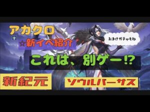 【アカクロ】新紀元紹介、ついでにガチャもね！