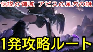 【アカクロ】伝説の領域 アビスの風穴の謎【アカシッククロニクル】