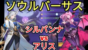 【アカクロ】ソウルバーサス攻略 シルバンナvsアリス【アカシッククロニクル】