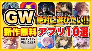 【おすすめスマホゲーム】2022年GWに絶対遊びたい!!おすすめアプリゲーム１０選【無料 面白い ソシャゲ】