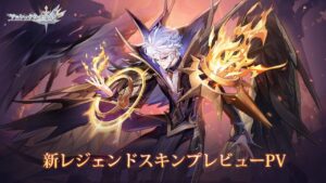 【アカクロ】新スキン | ヴェルスレジェンドスキン | 6/30