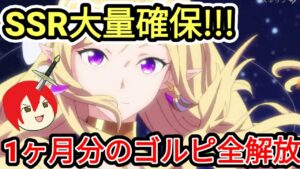 【アカクロ】1ヶ月分のゴルピ解放!!!引きまくるぜ【アカシッククロニクル】