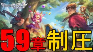 【アカクロ】探索59章制圧しました‼【アカシッククロニクル】
