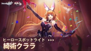 【アカクロ】「ヒーロースキル公開」綺術クララ