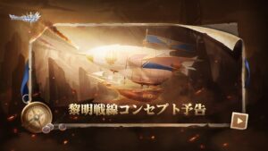 【アカクロ】新コンテンツ | 黎明戦線登場