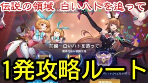 【アカクロ】伝説の領域 白いハトを追って【アカシッククロニクル】