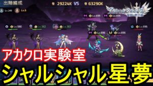 【アカクロ】アカクロ研究室#1 シャルシャル星夢【アカシッククロニクル】